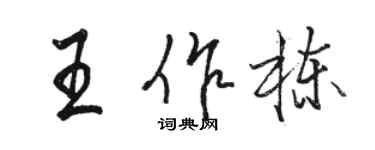 駱恆光王作棟行書個性簽名怎么寫