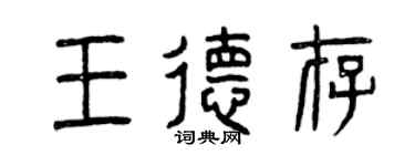 曾慶福王德存篆書個性簽名怎么寫