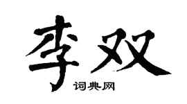 翁闓運李雙楷書個性簽名怎么寫