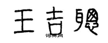 曾慶福王吉聰篆書個性簽名怎么寫