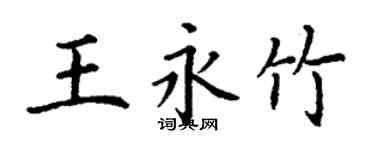 丁謙王永竹楷書個性簽名怎么寫