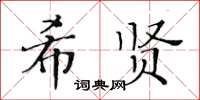 黃華生希賢楷書怎么寫