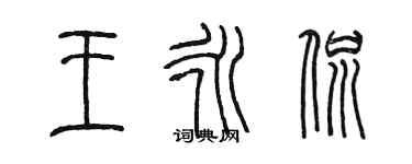 陳墨王永侃篆書個性簽名怎么寫