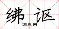 袁強紼謳楷書怎么寫