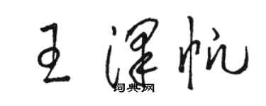 駱恆光王澤帆草書個性簽名怎么寫