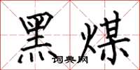 何伯昌黑煤楷書怎么寫