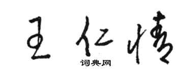 駱恆光王仁情草書個性簽名怎么寫