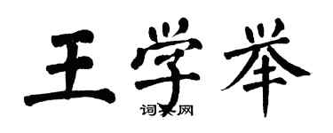 翁闓運王學舉楷書個性簽名怎么寫