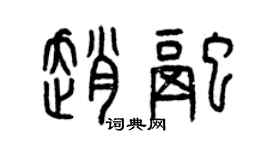曾慶福趙融篆書個性簽名怎么寫