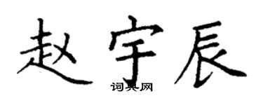 丁謙趙宇辰楷書個性簽名怎么寫