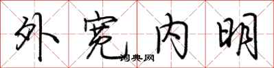 荊霄鵬外寬內明行書怎么寫
