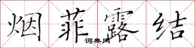 黃華生煙菲露結楷書怎么寫