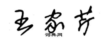 朱錫榮王家芹草書個性簽名怎么寫