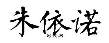 翁闓運朱依諾楷書個性簽名怎么寫