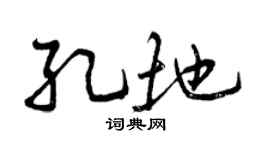 曾慶福孔地行書個性簽名怎么寫