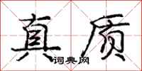 龐中華真質行書怎么寫