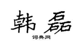 袁強韓磊楷書個性簽名怎么寫