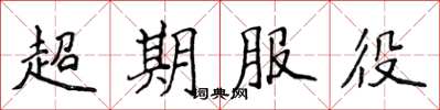 侯登峰超期服役楷書怎么寫