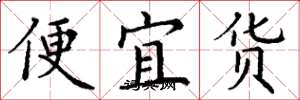 丁謙便宜貨楷書怎么寫