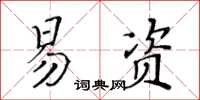 黃華生易資楷書怎么寫