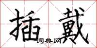 何伯昌插戴楷書怎么寫