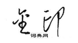 駱恆光金印草書個性簽名怎么寫