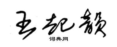 朱錫榮王起韻草書個性簽名怎么寫