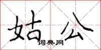 侯登峰姑公楷書怎么寫