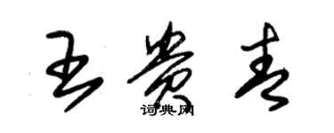 朱錫榮王貴青草書個性簽名怎么寫