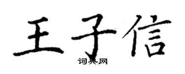 丁謙王子信楷書個性簽名怎么寫