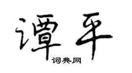 曾慶福譚平行書個性簽名怎么寫