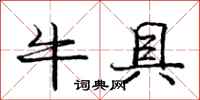 龐中華牛具行書怎么寫