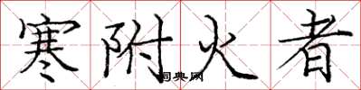 龐中華寒附火者楷書怎么寫