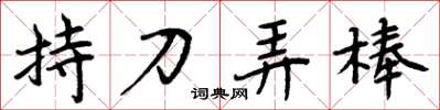 周炳元持刀弄棒楷書怎么寫