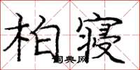 龐中華柏寢楷書怎么寫