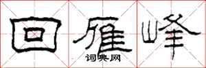 柯春海回雁峰隸書怎么寫