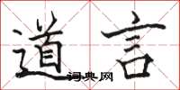駱恆光道言楷書怎么寫