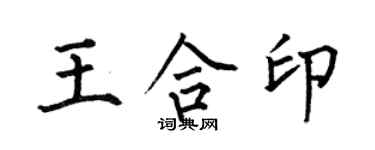 何伯昌王合印楷書個性簽名怎么寫