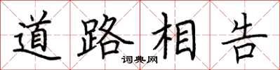荊霄鵬道路相告楷書怎么寫
