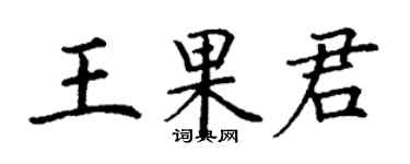 丁謙王果君楷書個性簽名怎么寫