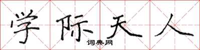 侯登峰學際天人楷書怎么寫