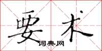 黃華生要術楷書怎么寫