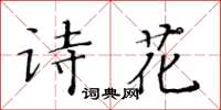 黃華生詩花楷書怎么寫