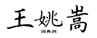 丁謙王姚嵩楷書個性簽名怎么寫