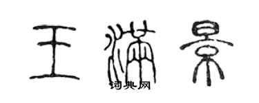 陳聲遠王滿景篆書個性簽名怎么寫