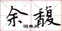 周炳元余馥楷書怎么寫