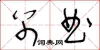 王冬齡別曲草書怎么寫