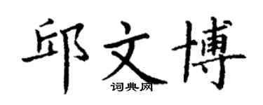 丁謙邱文博楷書個性簽名怎么寫
