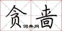 荊霄鵬貪嗇楷書怎么寫