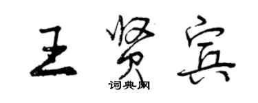 曾慶福王賢賓行書個性簽名怎么寫